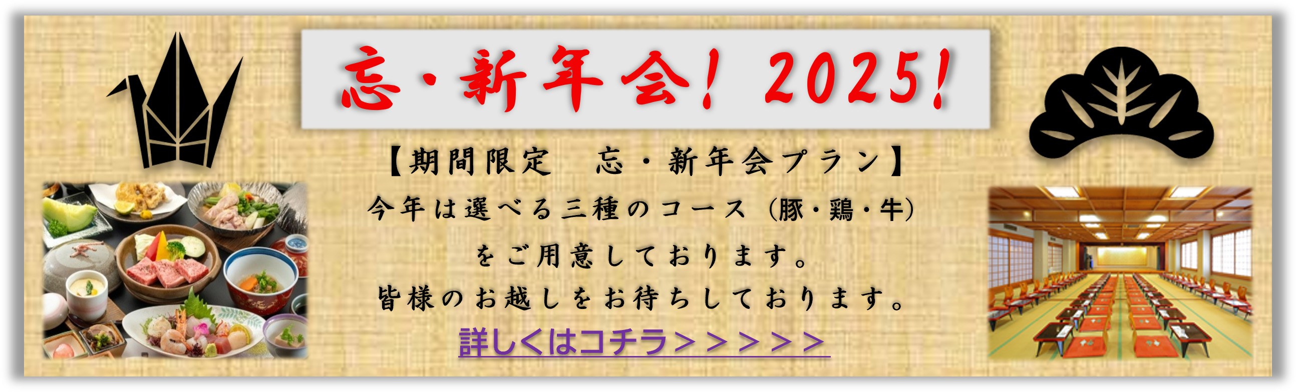 忘・新年会バナー