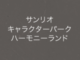 サンリオキャラクターパークハーモニーランド